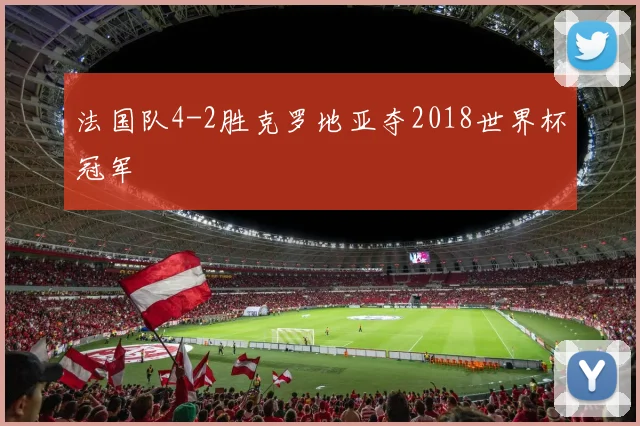 法国队4-2胜克罗地亚夺2018世界杯冠军