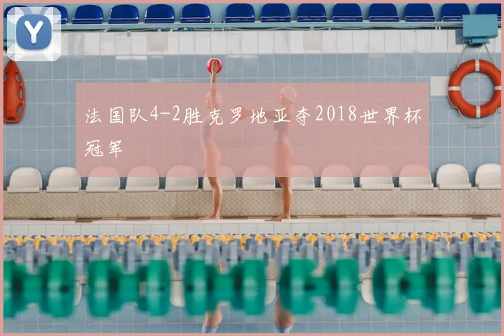 法国队4-2胜克罗地亚夺2018世界杯冠军