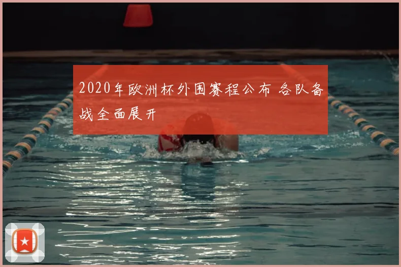 2020年欧洲杯外围赛程公布 各队备战全面展开