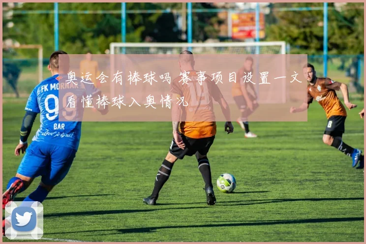 奥运会有棒球吗 赛事项目设置一文看懂棒球入奥情况