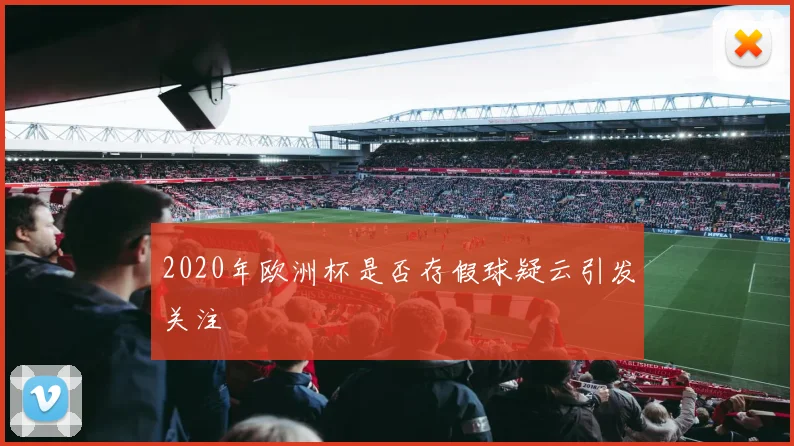 2020年欧洲杯是否存假球疑云引发关注