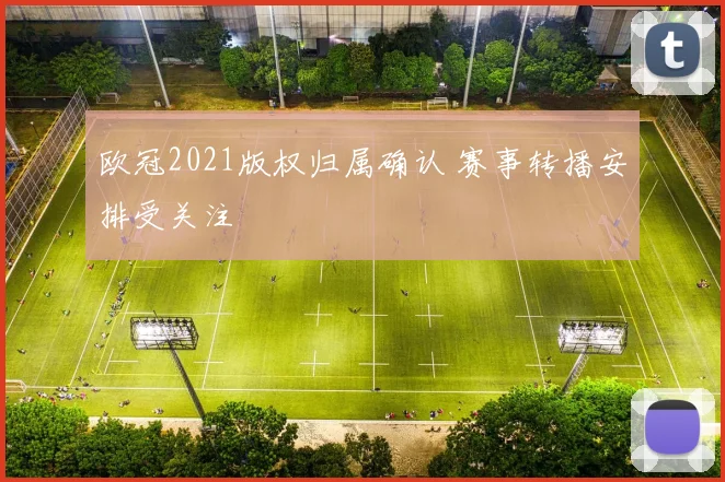 欧冠2021版权归属确认 赛事转播安排受关注