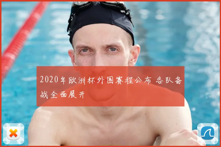 2020年欧洲杯外围赛程公布 各队备战全面展开