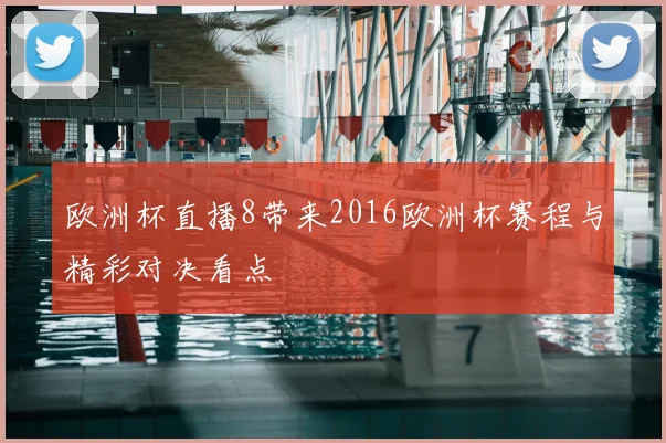欧洲杯直播8带来2016欧洲杯赛程与精彩对决看点