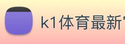 k1体育最新官网 Logo
